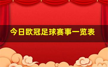 今日欧冠足球赛事一览表