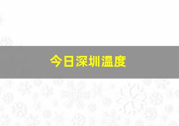 今日深圳温度