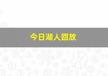 今日湖人回放