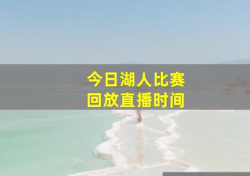 今日湖人比赛回放直播时间