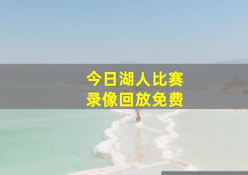 今日湖人比赛录像回放免费