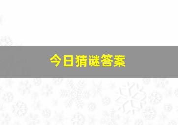 今日猜谜答案