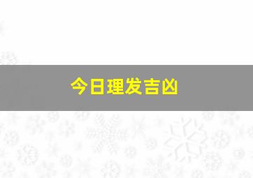 今日理发吉凶