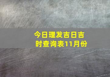 今日理发吉日吉时查询表11月份