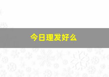 今日理发好么