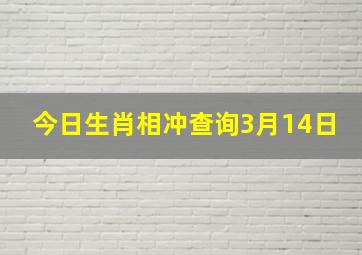 今日生肖相冲查询3月14日