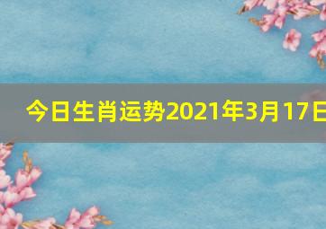 今日生肖运势2021年3月17日