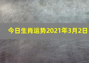 今日生肖运势2021年3月2日