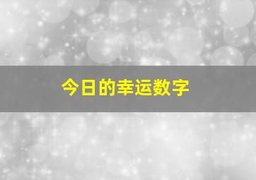 今日的幸运数字