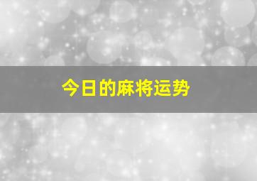 今日的麻将运势