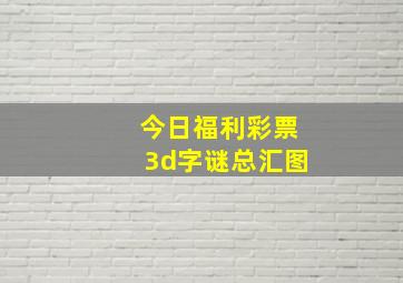 今日福利彩票3d字谜总汇图