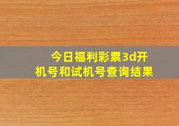 今日福利彩票3d开机号和试机号查询结果