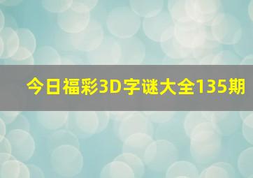 今日福彩3D字谜大全135期