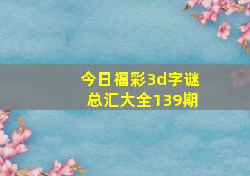 今日福彩3d字谜总汇大全139期