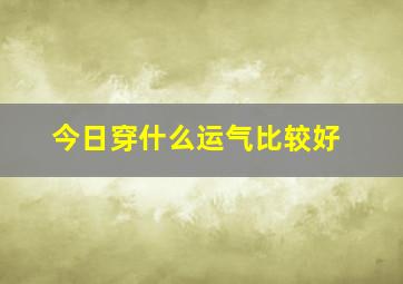 今日穿什么运气比较好