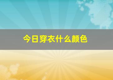 今日穿衣什么颜色