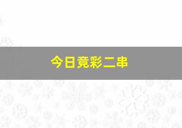 今日竞彩二串