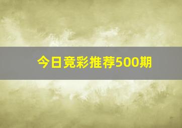 今日竞彩推荐500期