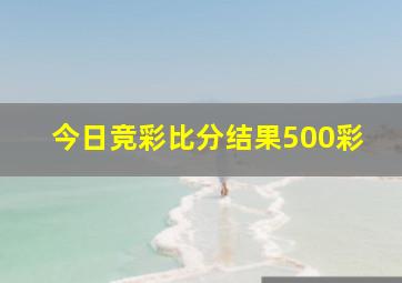 今日竞彩比分结果500彩