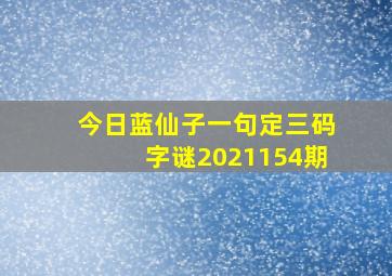 今日蓝仙子一句定三码字谜2021154期