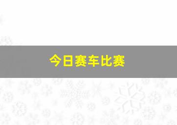 今日赛车比赛