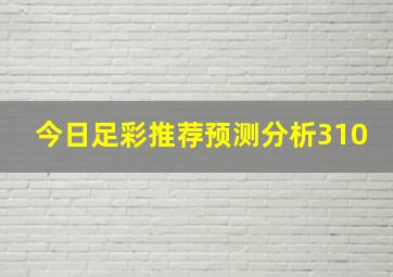 今日足彩推荐预测分析310