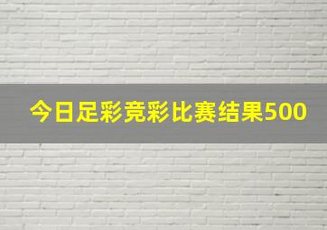 今日足彩竞彩比赛结果500