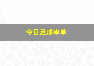 今日足球串单