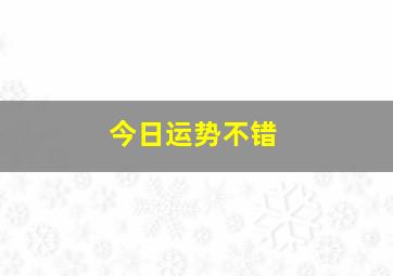 今日运势不错