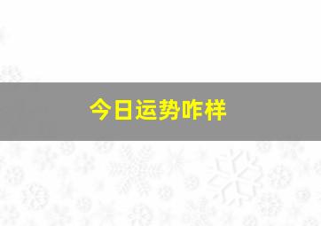 今日运势咋样