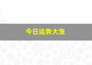 今日运势大涨