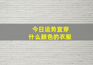 今日运势宜穿什么颜色的衣服