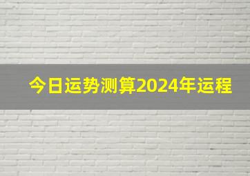 今日运势测算2024年运程