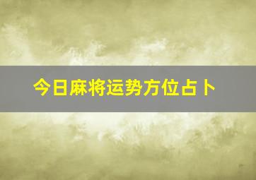 今日麻将运势方位占卜