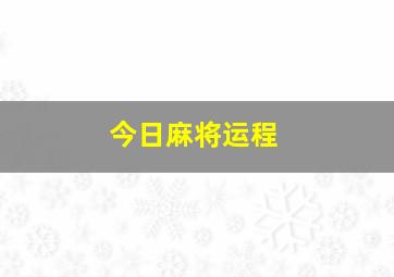 今日麻将运程