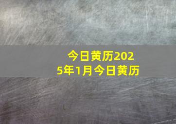 今日黄历2025年1月今日黄历