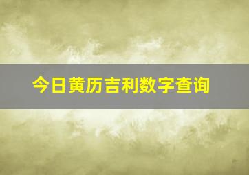 今日黄历吉利数字查询