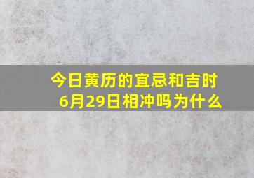 今日黄历的宜忌和吉时6月29日相冲吗为什么