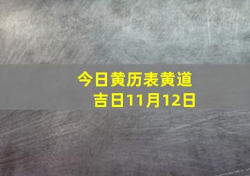 今日黄历表黄道吉日11月12日