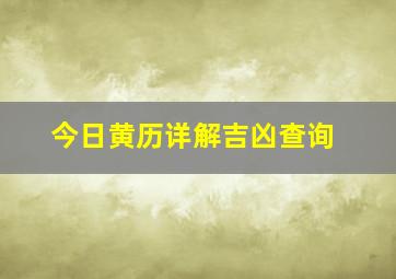 今日黄历详解吉凶查询