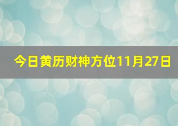 今日黄历财神方位11月27日