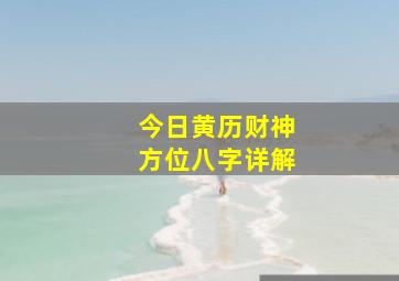 今日黄历财神方位八字详解