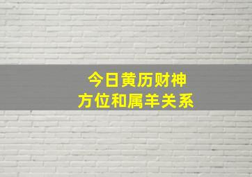 今日黄历财神方位和属羊关系