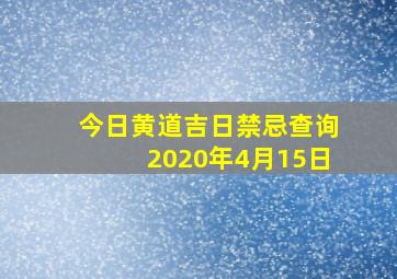 今日黄道吉日禁忌查询2020年4月15日