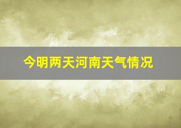 今明两天河南天气情况