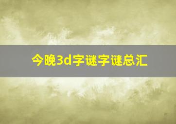 今晚3d字谜字谜总汇