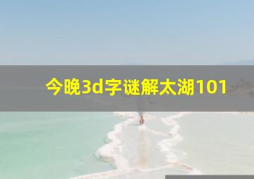 今晚3d字谜解太湖101