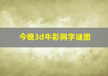 今晚3d牛彩网字谜图