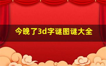 今晚了3d字谜图谜大全