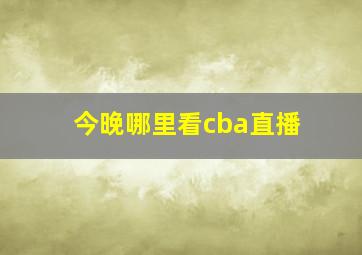 今晚哪里看cba直播